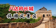 骚浪女人视频中国北京-八达岭长城旅游风景区